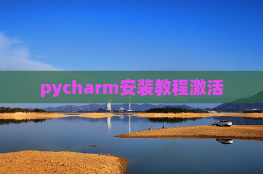 pycharm安装教程激活